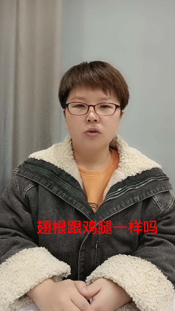 翅根跟鸡腿一样吗