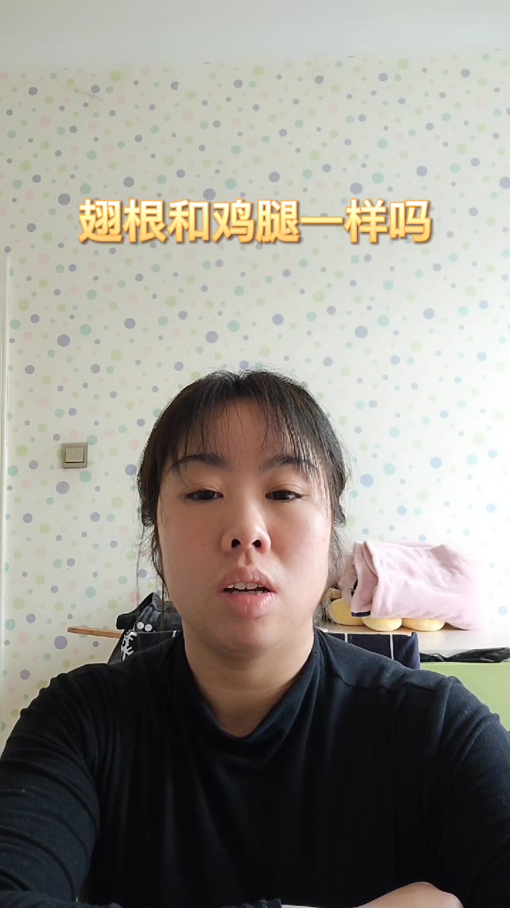 翅根和鸡腿一样吗