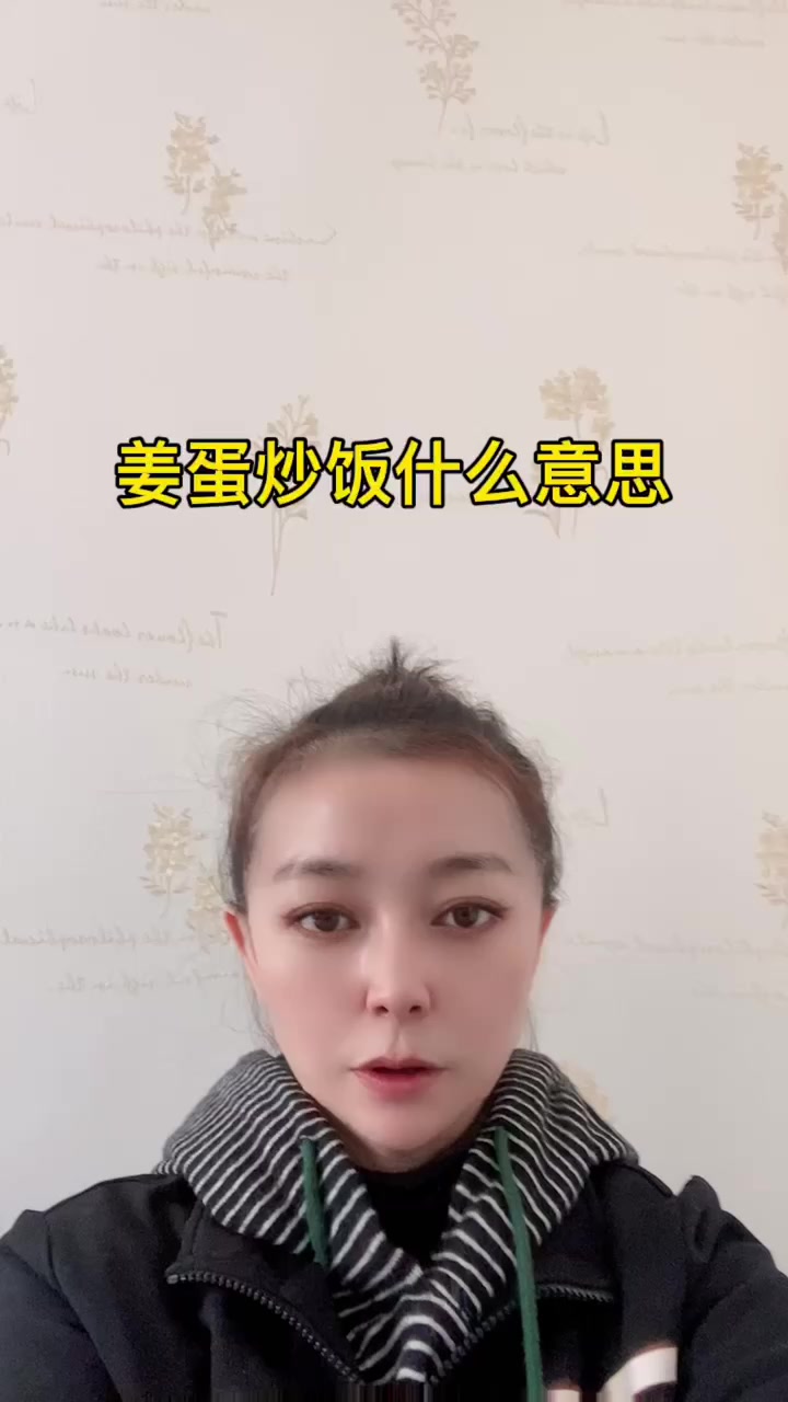 姜蛋炒饭什么意思    