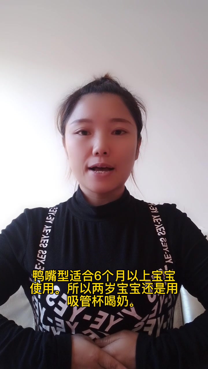 两岁宝宝用鸭嘴杯还是吸管杯喝奶