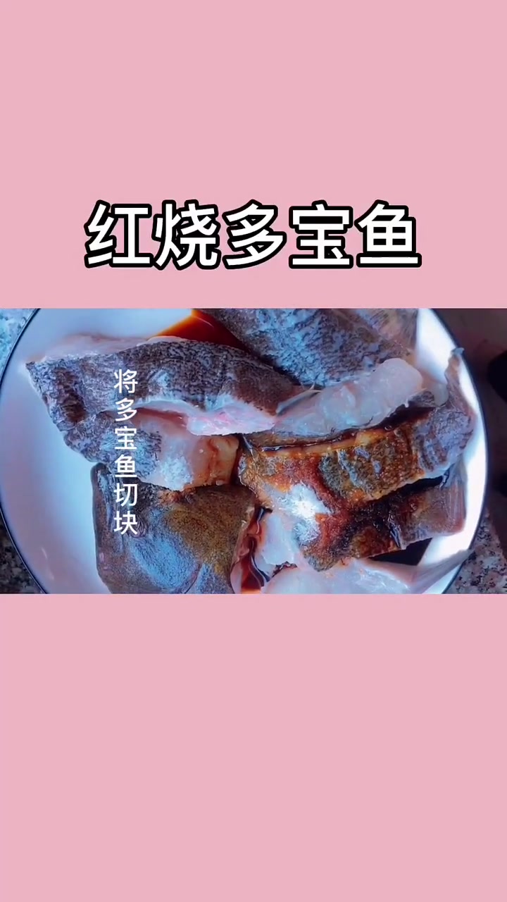 红烧多宝鱼的做法。