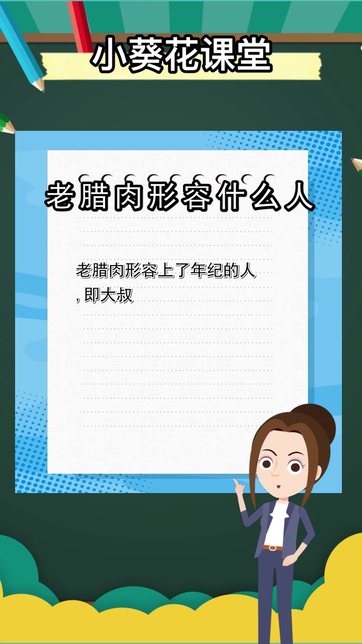 老腊肉形容什么人