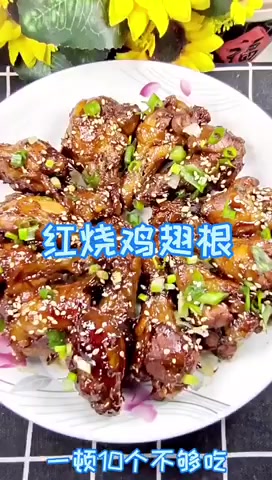 红烧鸡翅根怎么烧好吃又简单
