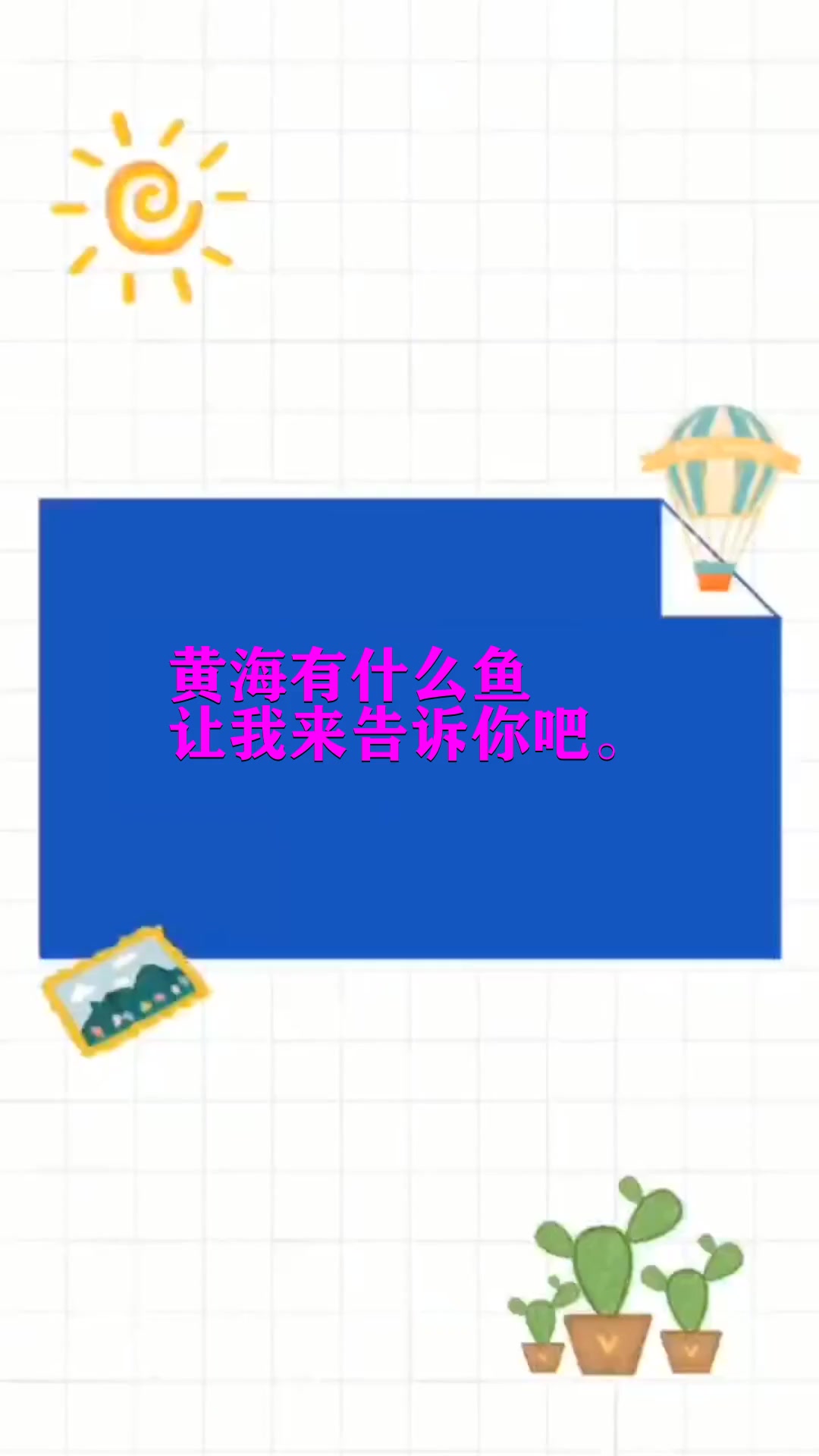黄海有什么鱼? 