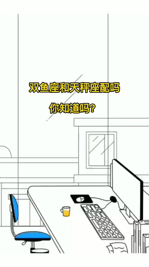 双鱼座和天秤座配吗