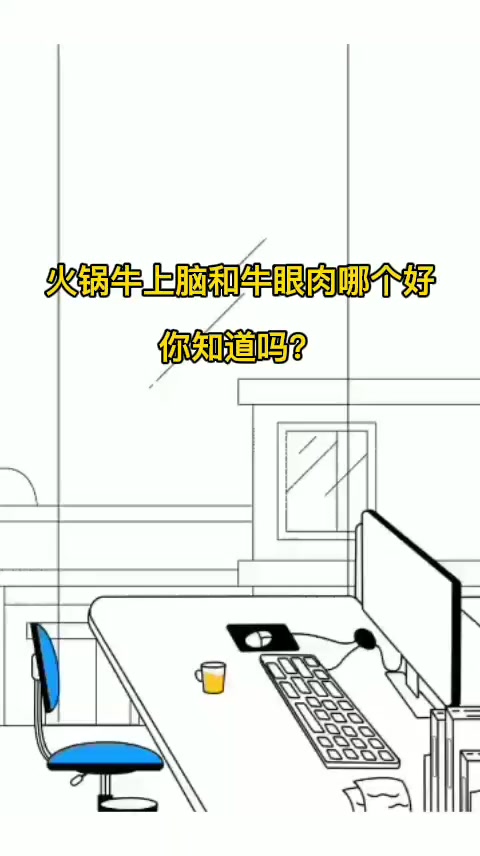 火锅牛上脑和牛眼肉哪个好