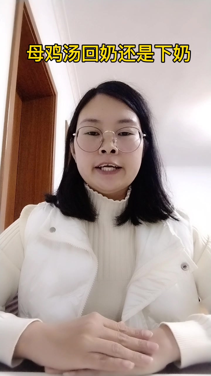  母鸡汤回奶还是下奶
