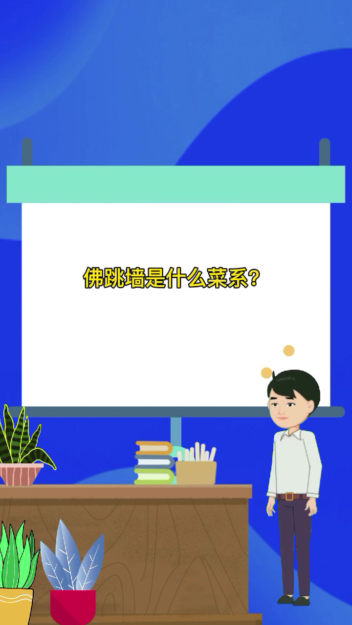 佛跳墙是什么菜系?