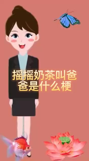摇摇奶茶叫爸爸是什么梗