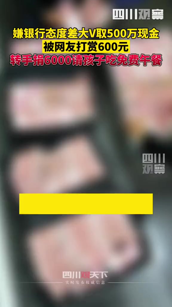 10月28日,上海。嫌银行态度差怒取500万大哥被打赏600元 哥们转头给孩子们捐6000