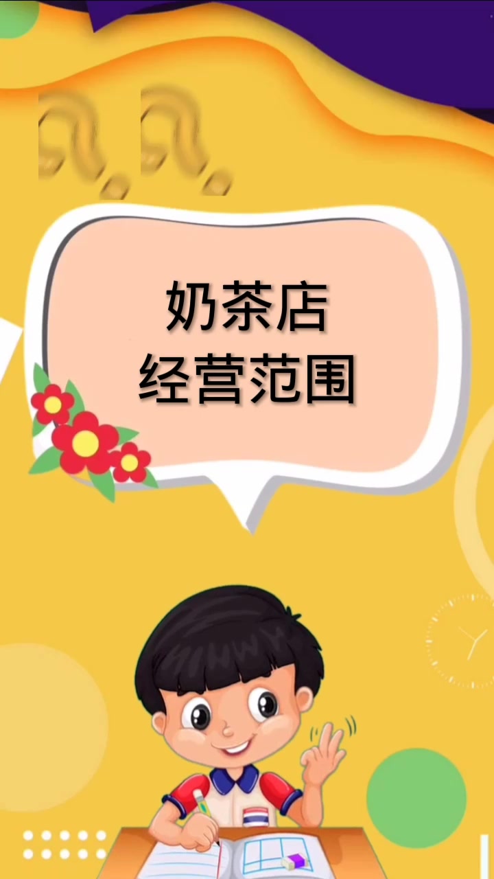 奶茶店经营范围 