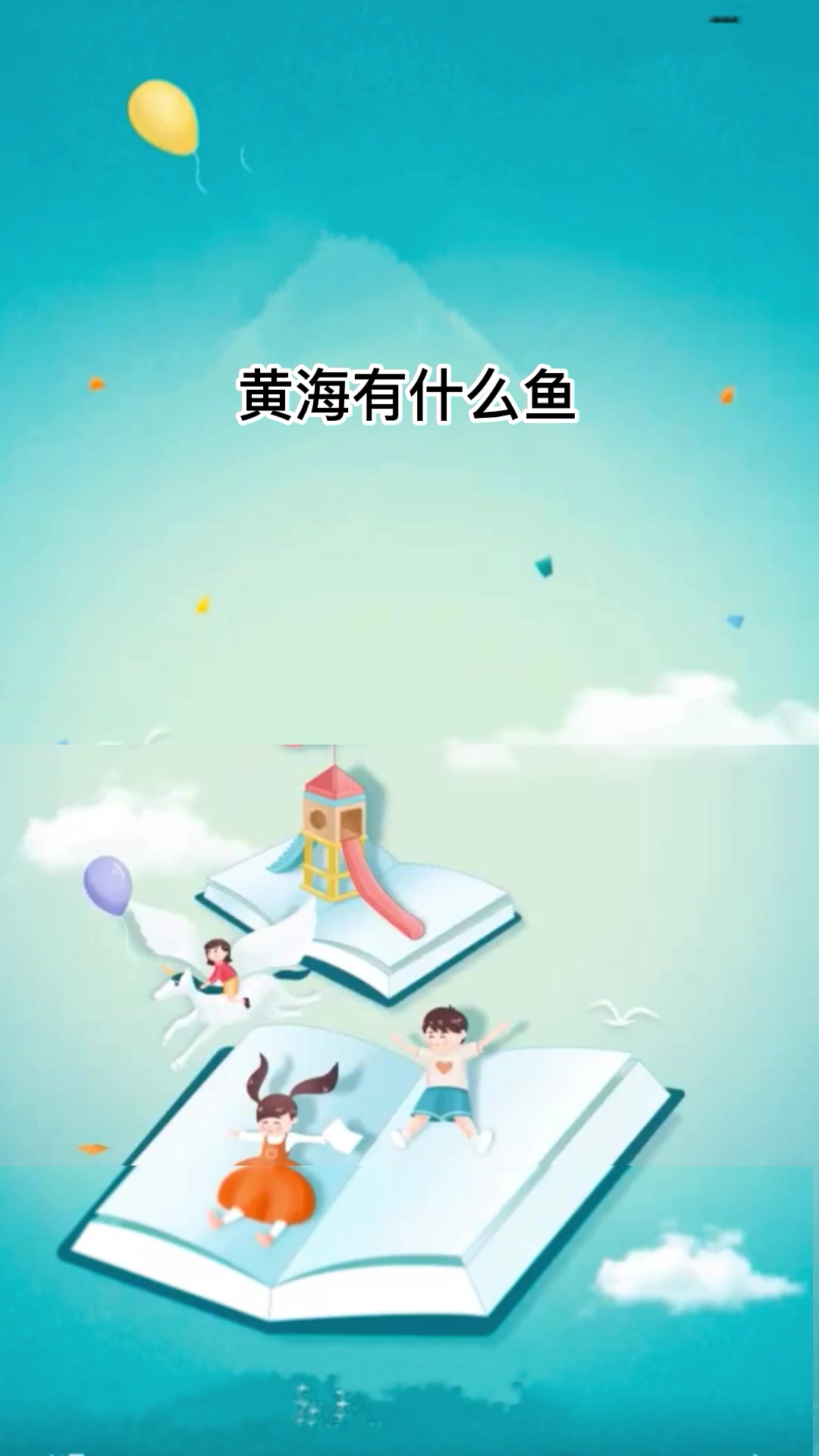 黄海有什么鱼,我来回答你