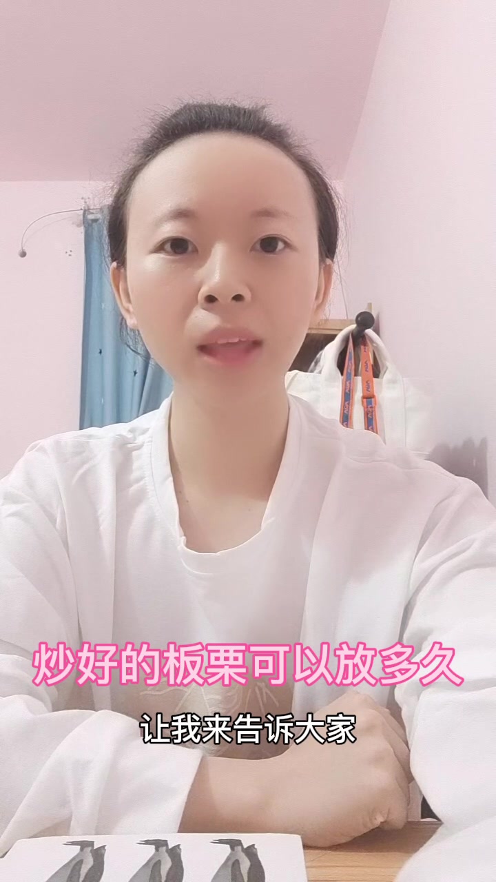 炒好的板栗可以放多久?