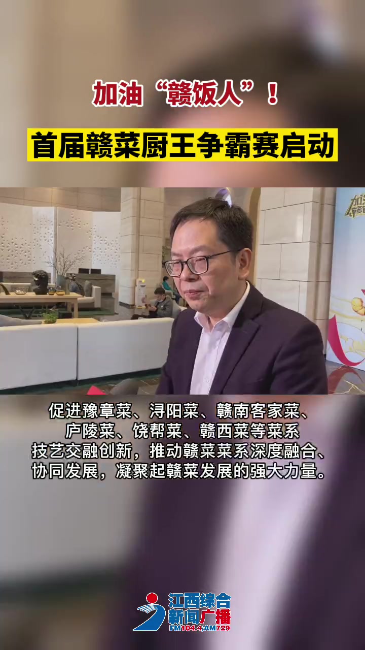 加油“赣饭人”!首届赣菜厨王争霸赛启动