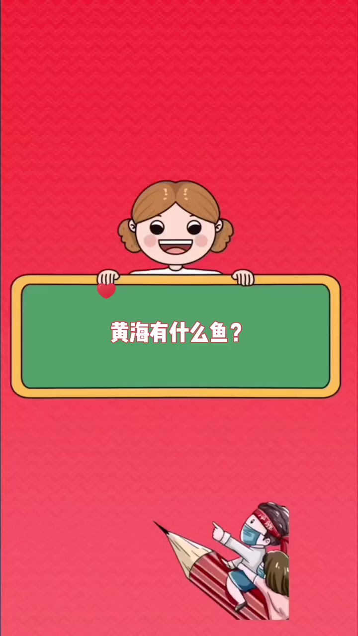黄海有什么鱼   