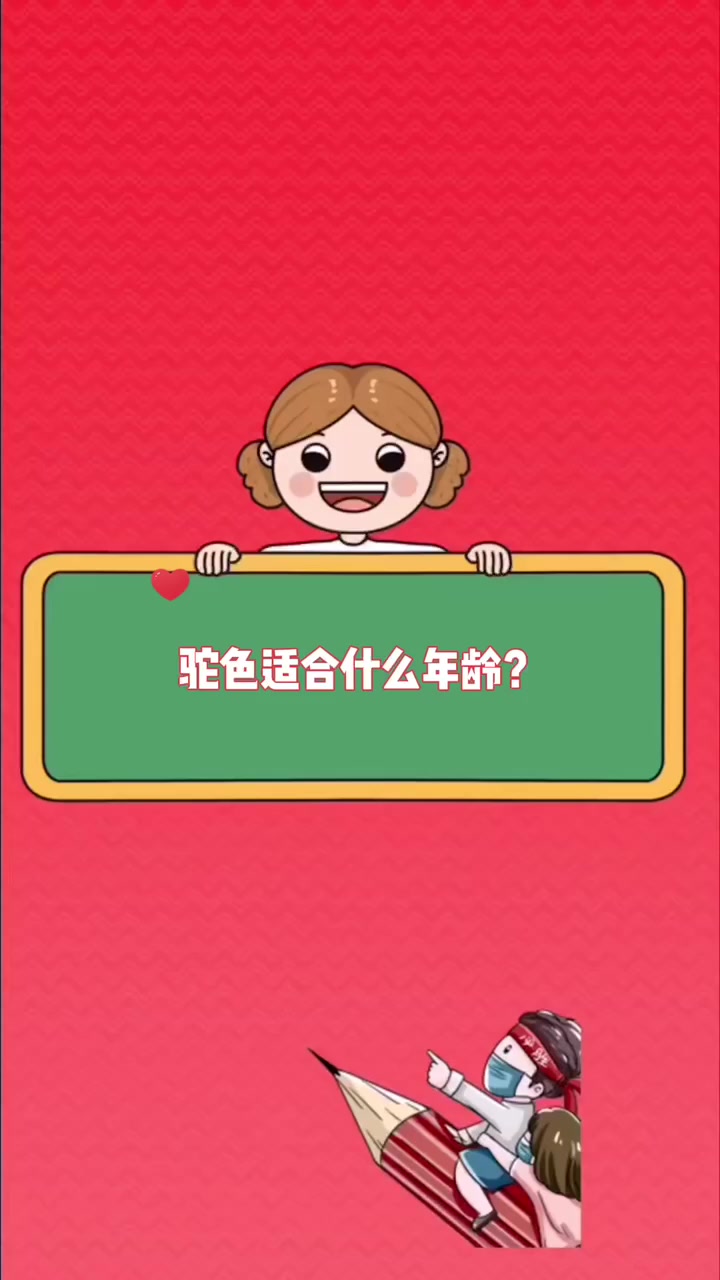 驼色适合什么年龄 