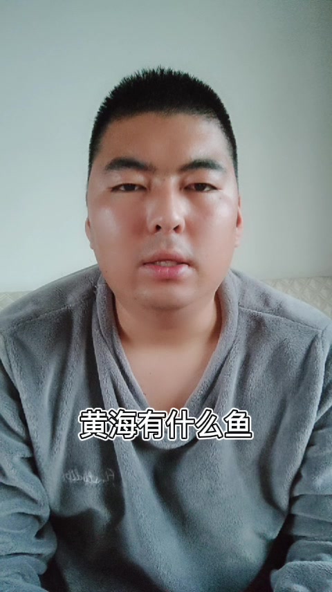 黄海有什么鱼    