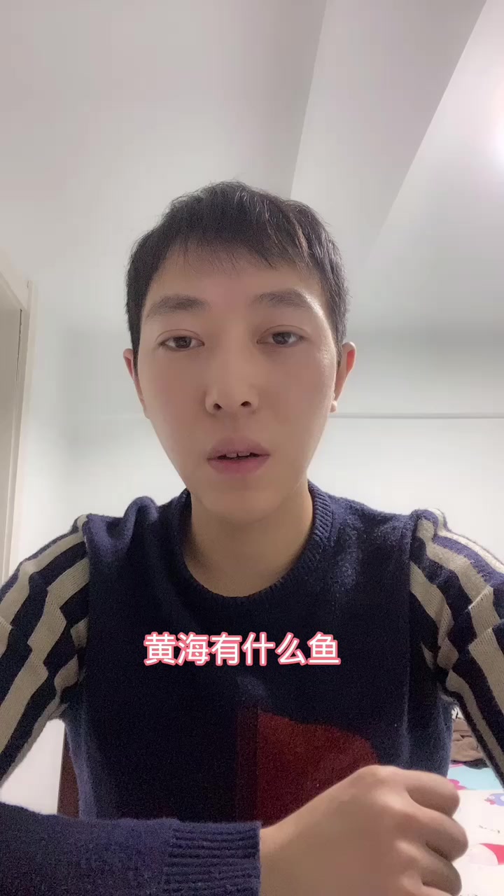 黄海有什么鱼? 