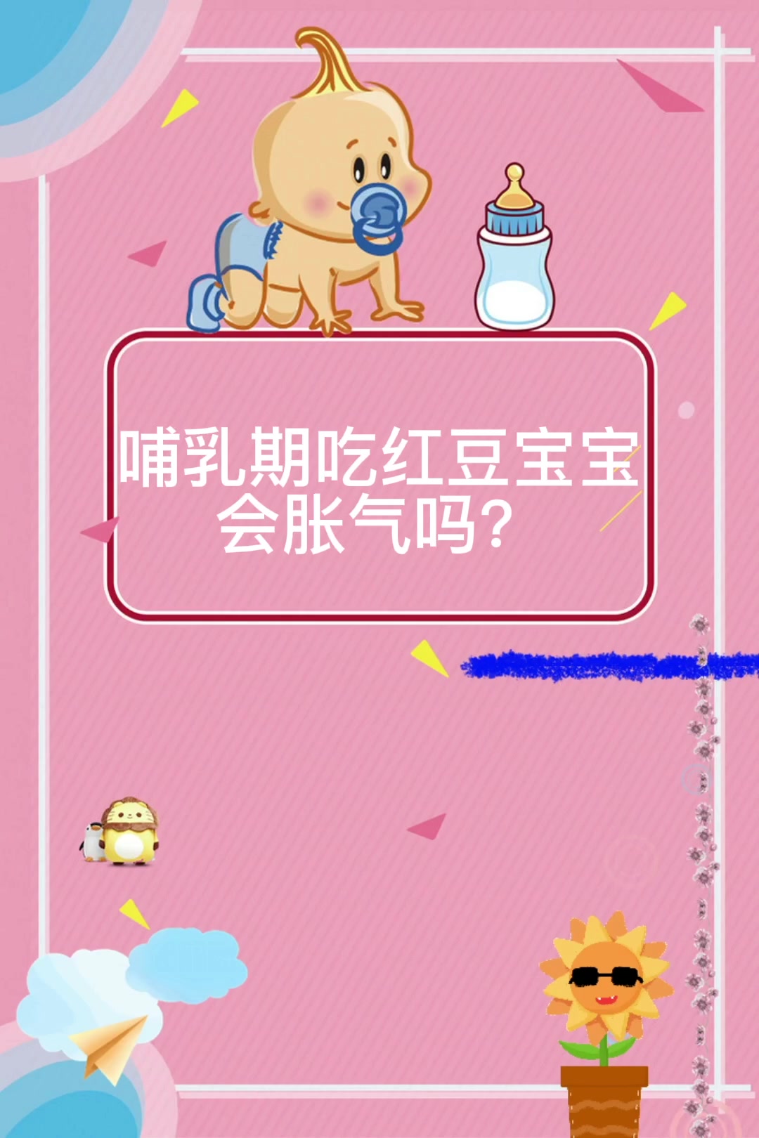 哺乳期吃红豆宝宝会胀气吗?