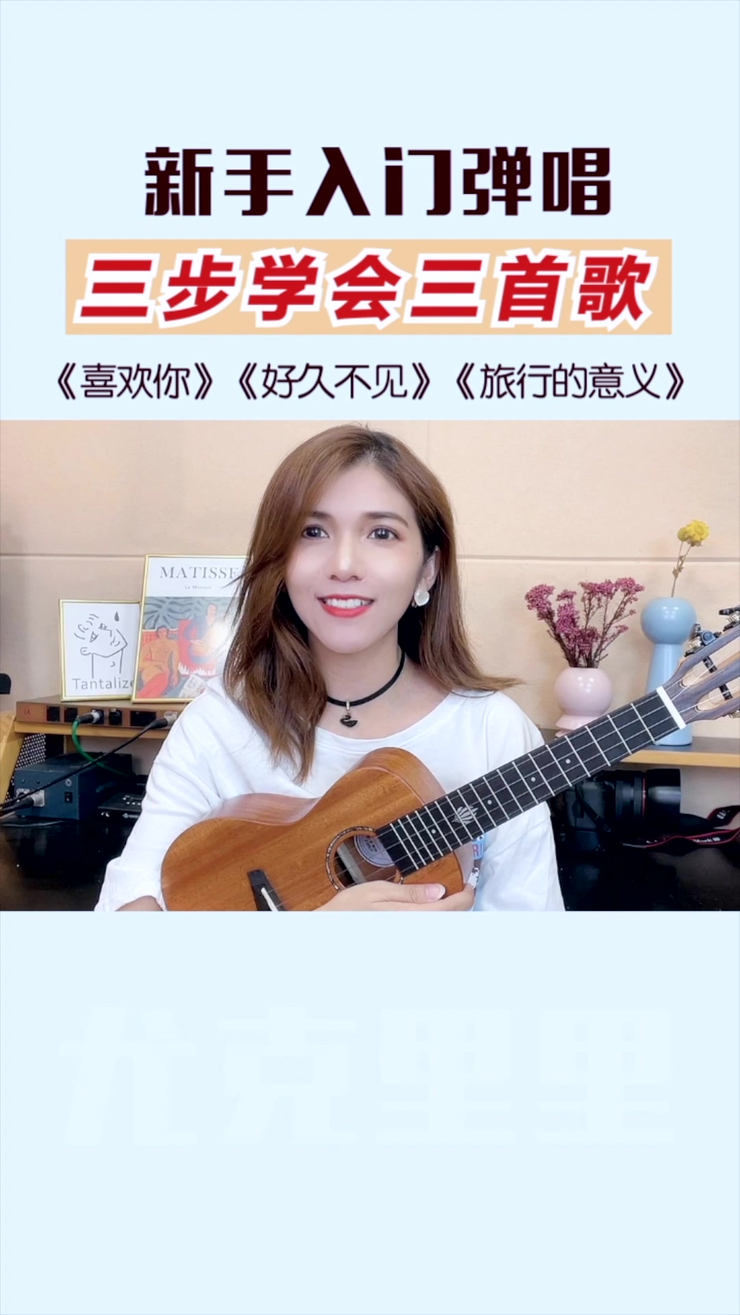 新手三步学会三首歌!尤克里里原来这么简单