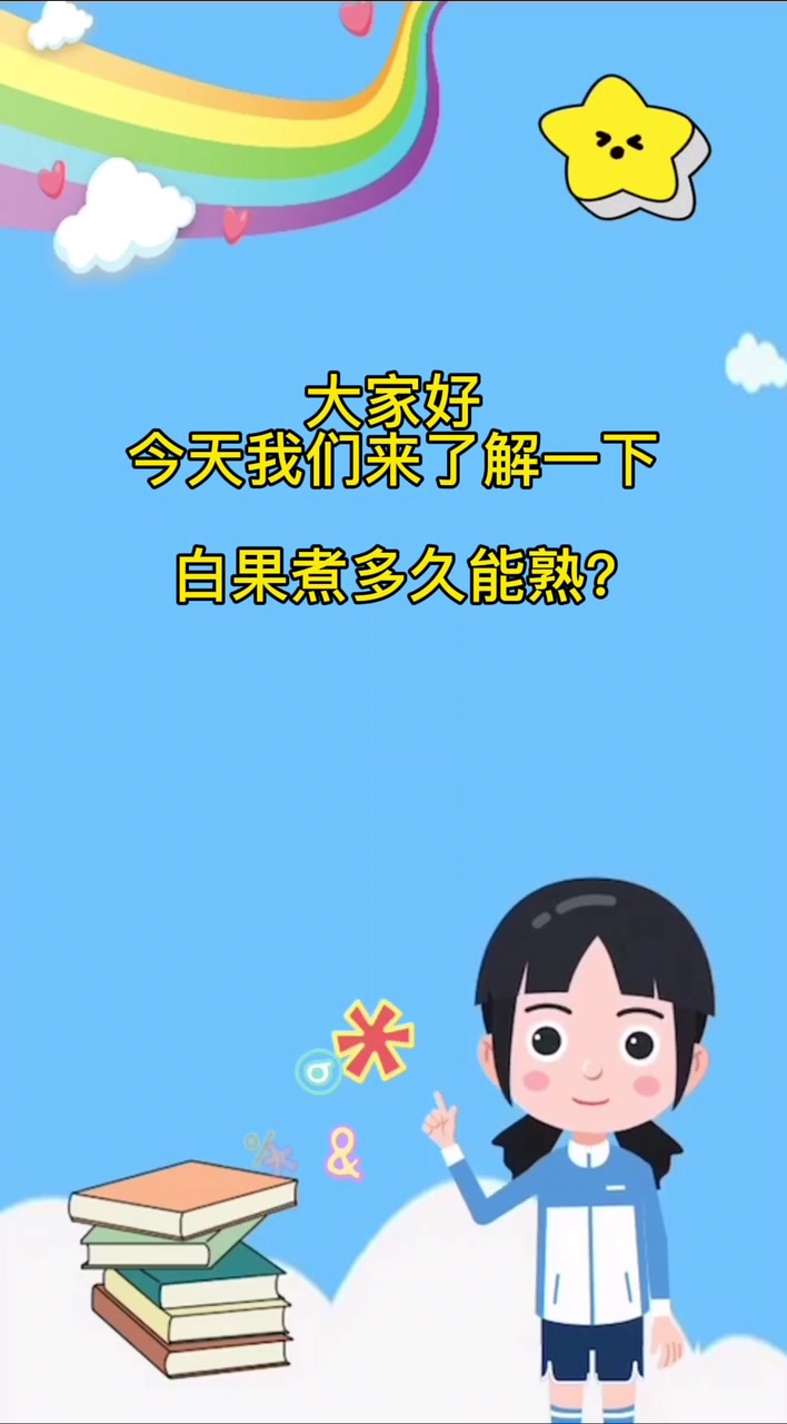 白果煮多久能熟?