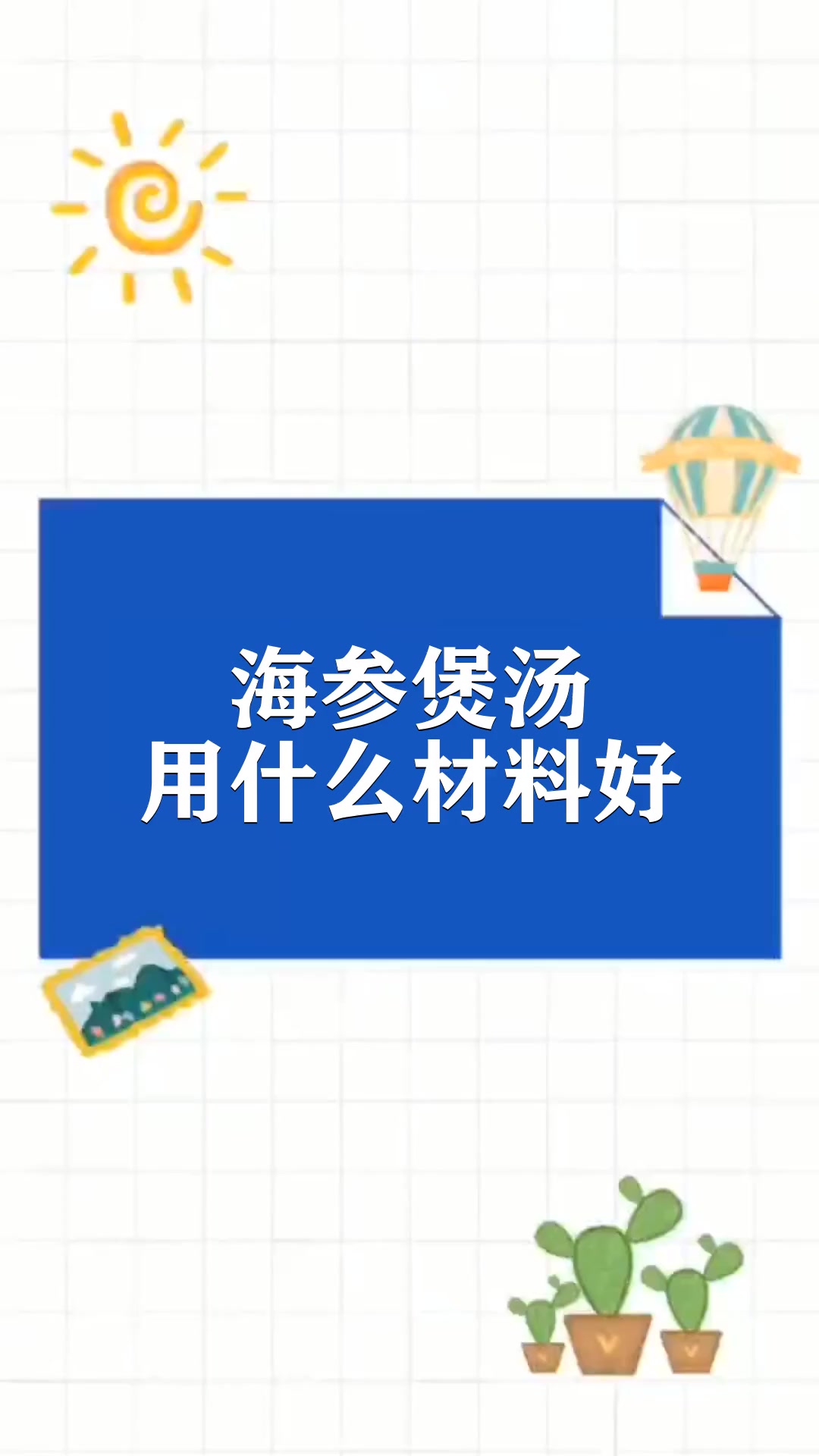 海参煲汤用什么材料好
