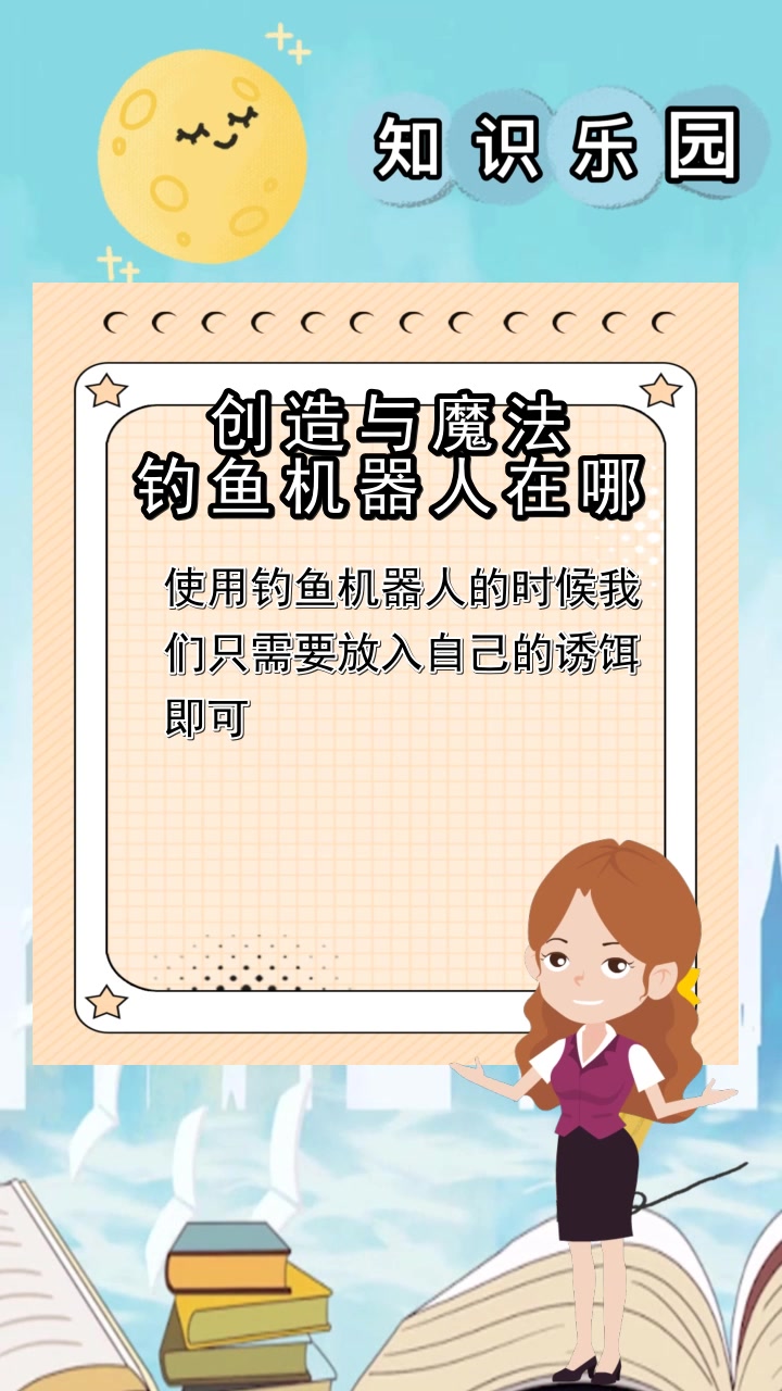 创造与魔法钓鱼机器人在哪,你懂了吗