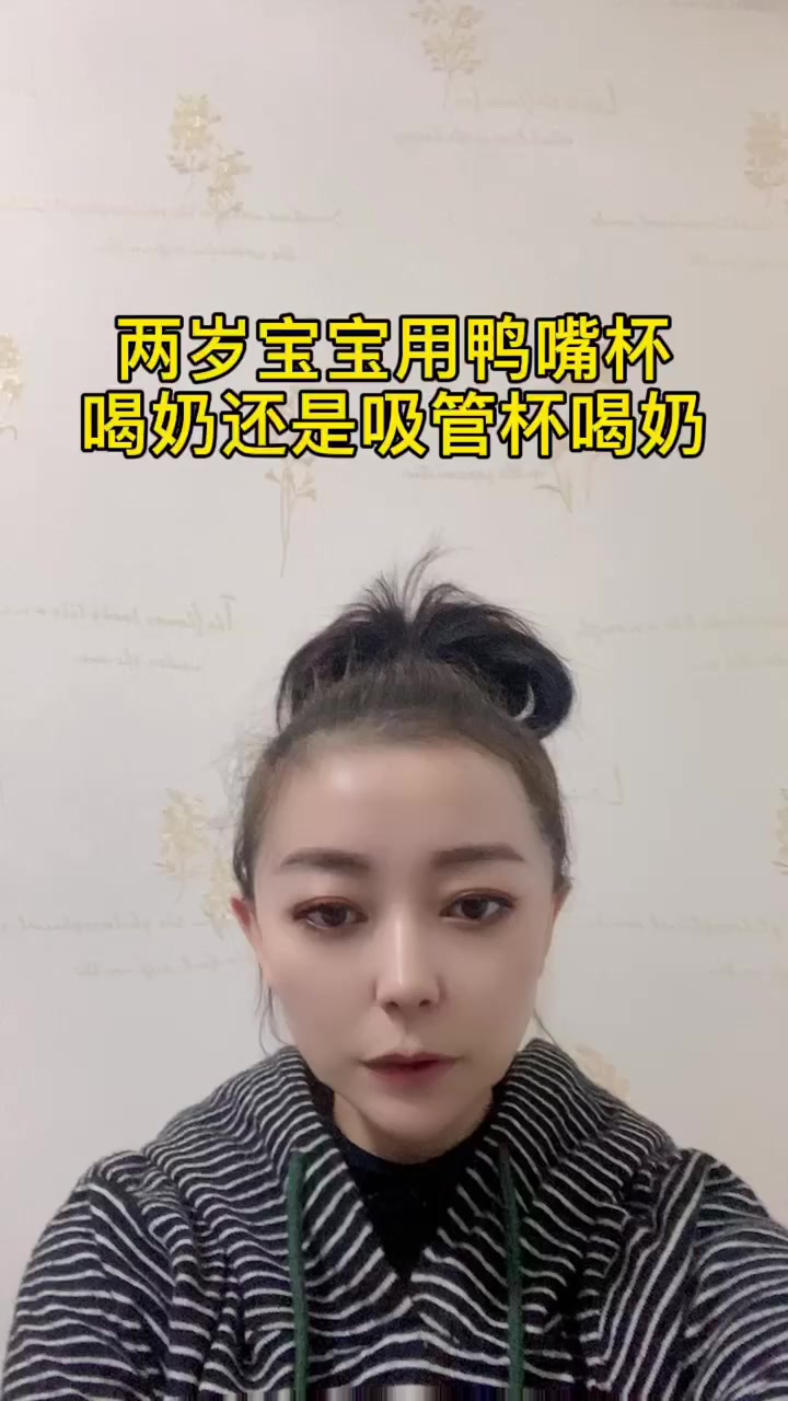 两岁宝宝用鸭嘴杯喝奶还是吸管杯喝奶