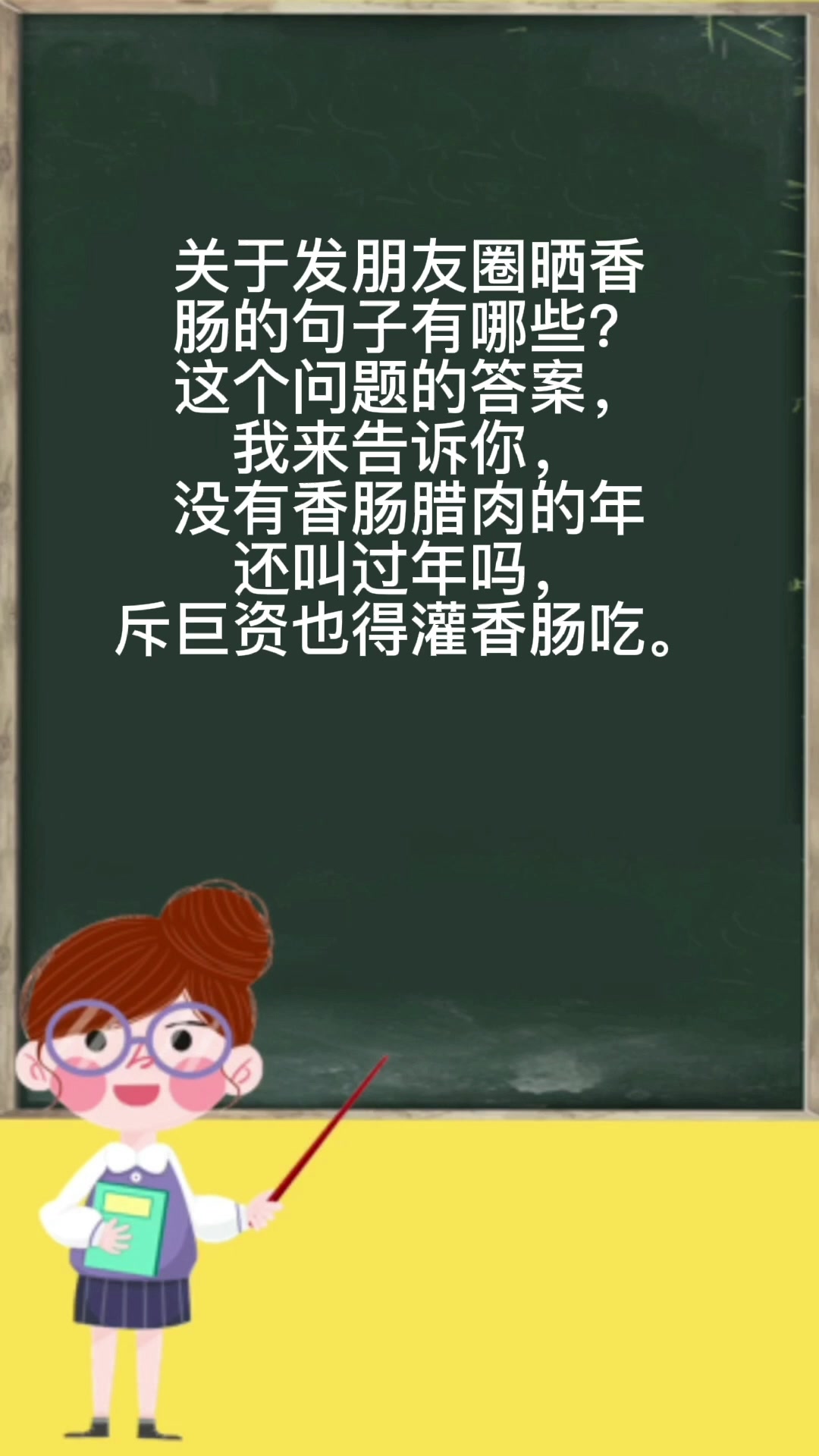 发朋友圈晒香肠的句子有哪些?