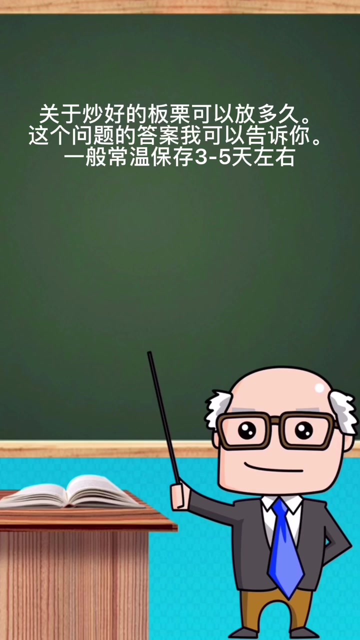 炒好的板栗可以放多久。
