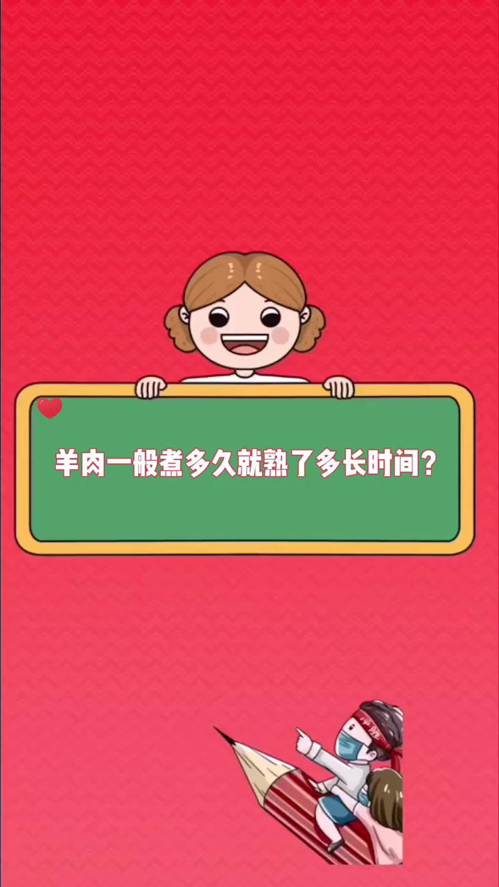 羊肉一般煮多久就熟了多长时间