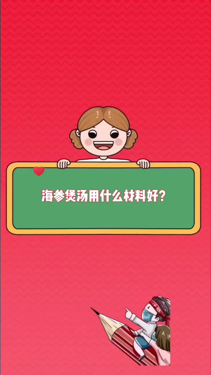 海参煲汤用什么材料好 