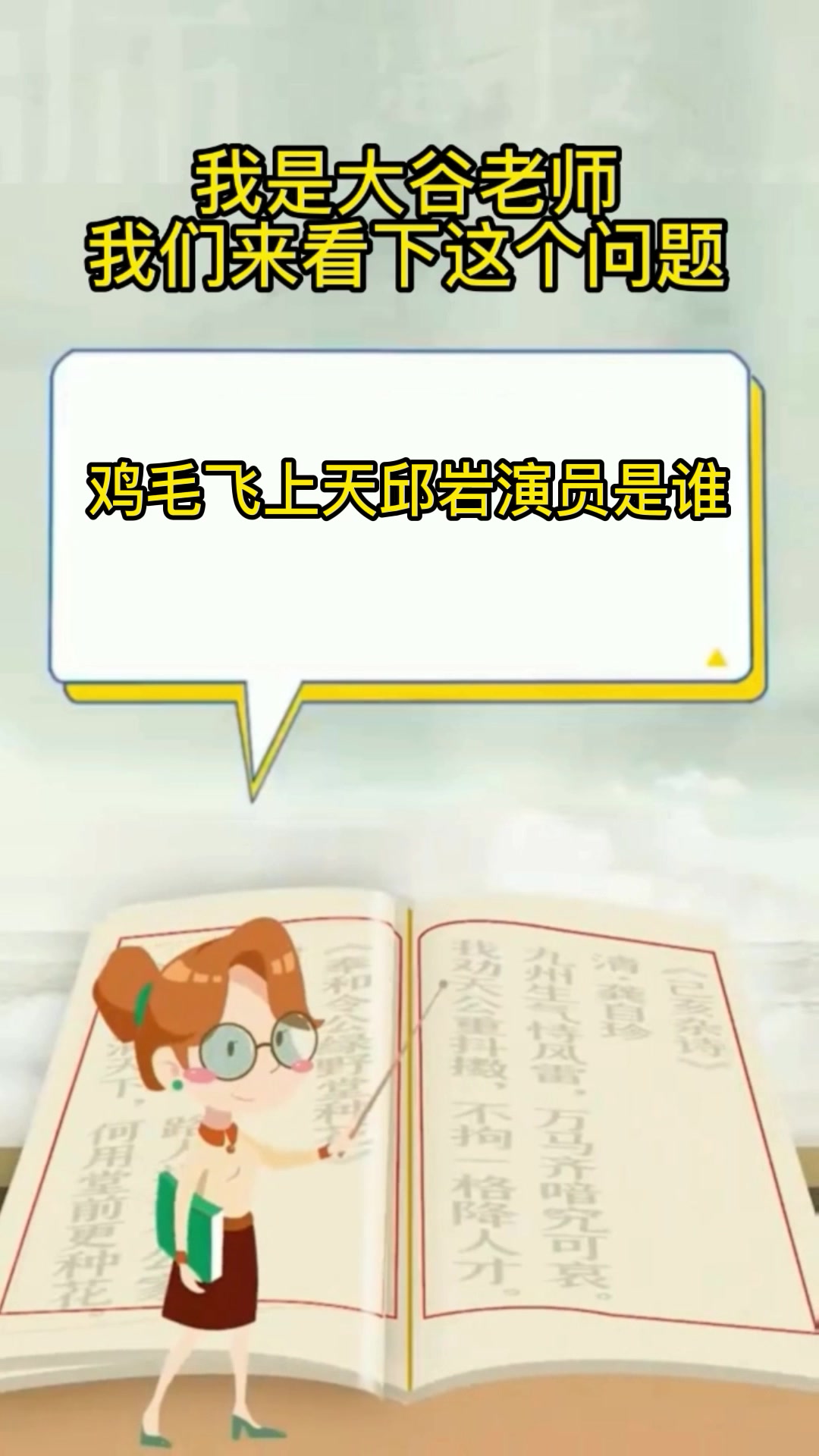 鸡毛飞上天邱岩演员是谁