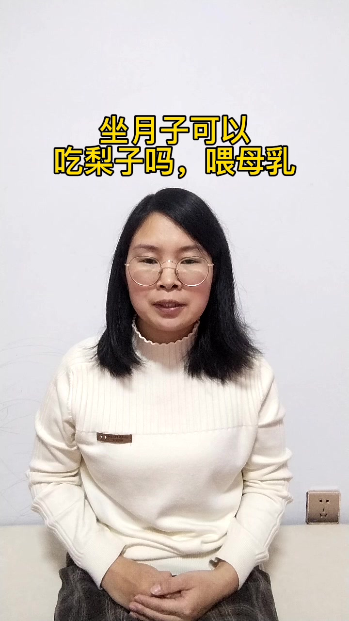 坐月子可以吃梨子吗,喂母乳