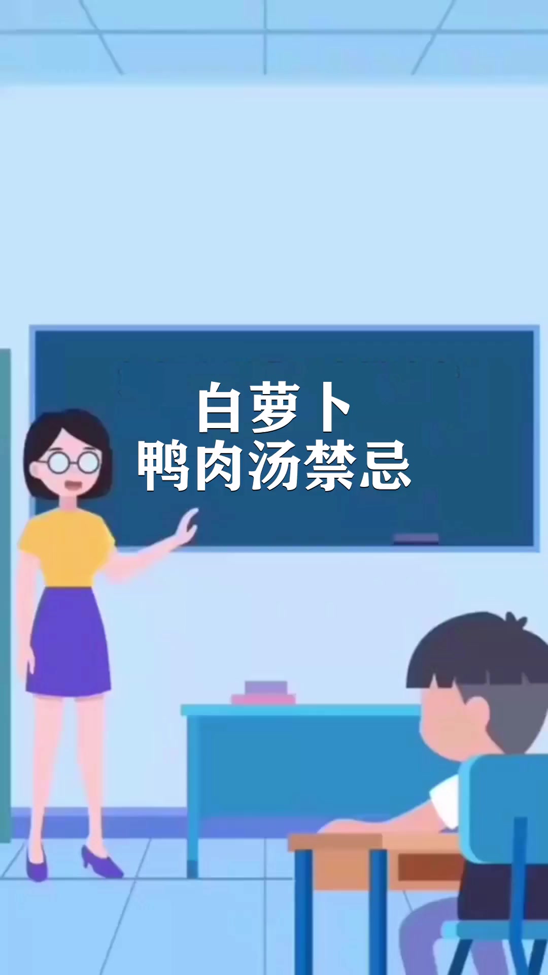 白萝卜鸭肉汤禁忌