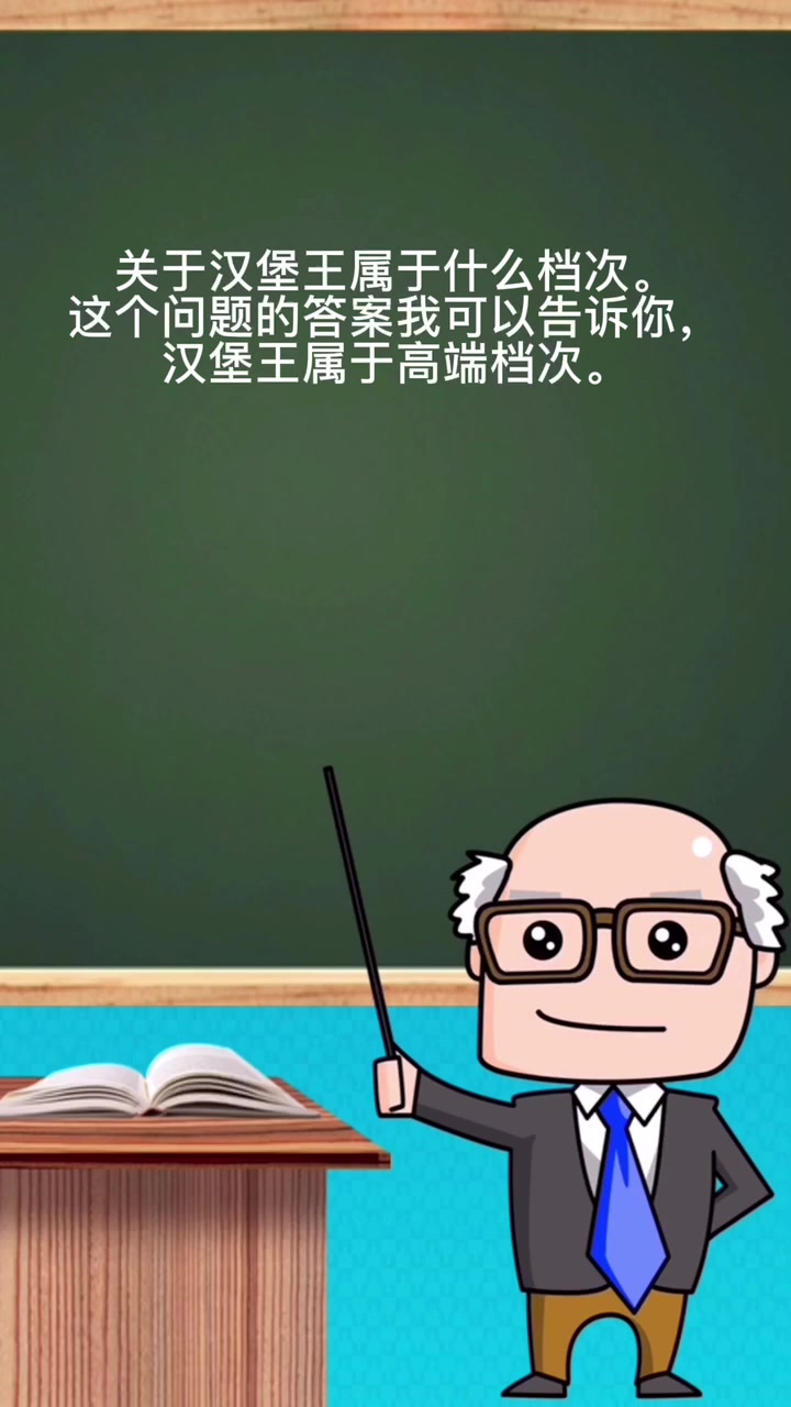 汉堡王属于什么档次。