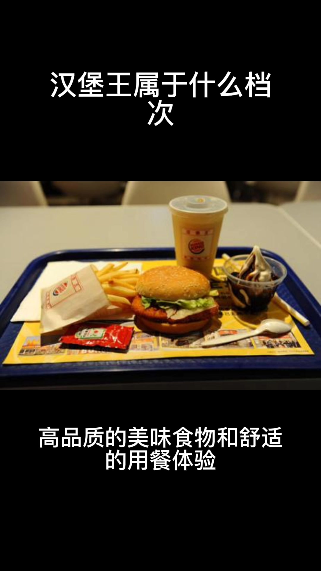 汉堡王属于什么档次