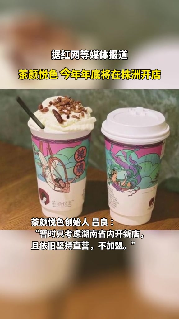 长沙知名奶茶品牌“茶颜悦色”即将在株洲开设直营店,你觉得会在哪?直播株洲