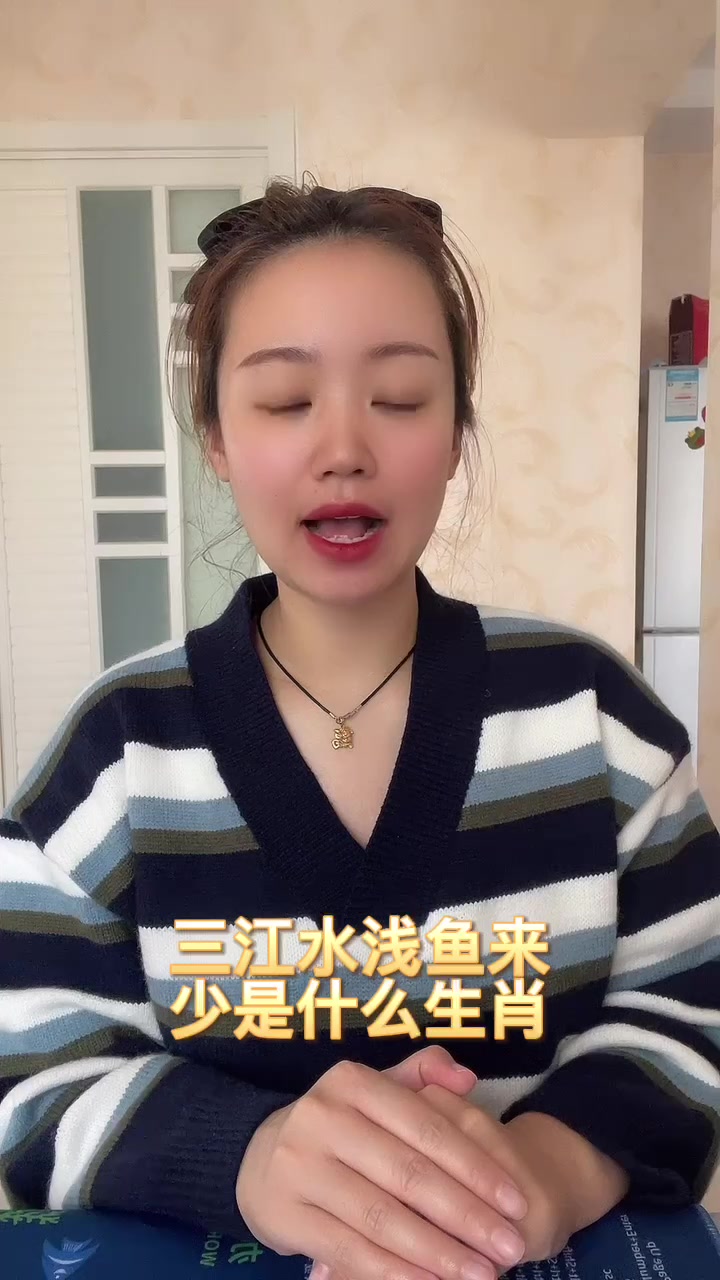 三江水浅鱼来少是什么生肖