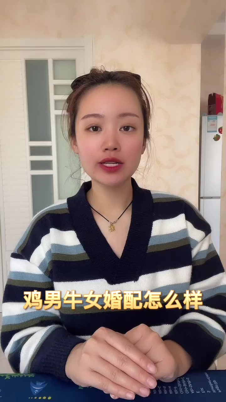 鸡男牛女婚配怎么样