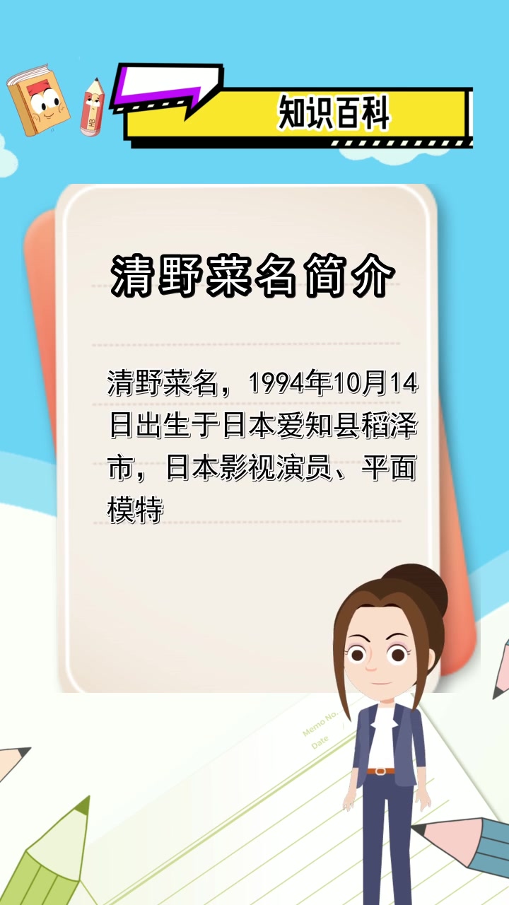清野菜名简介,你清楚了吗