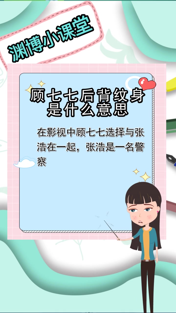 顾七七后背纹身是什么意思,你清楚了吗
