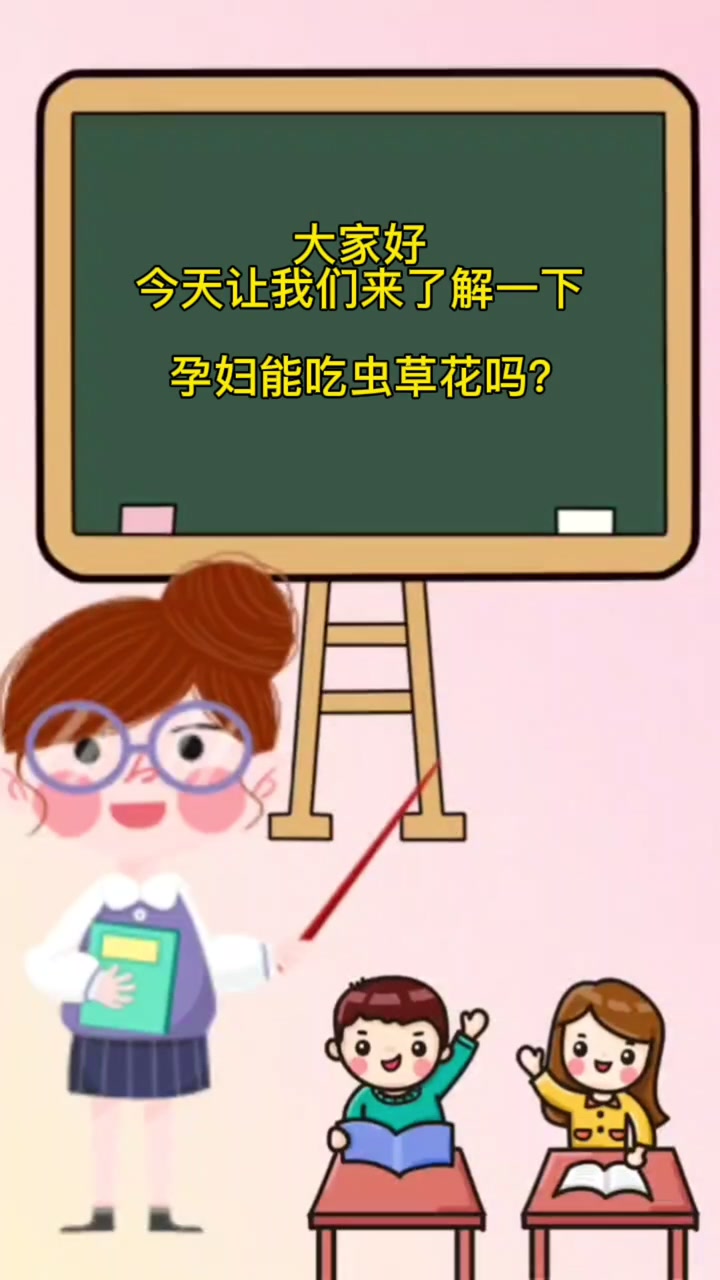 孕妇能吃虫草花吗?