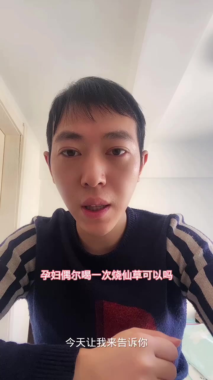 孕妇偶尔喝一次烧仙草可以吗