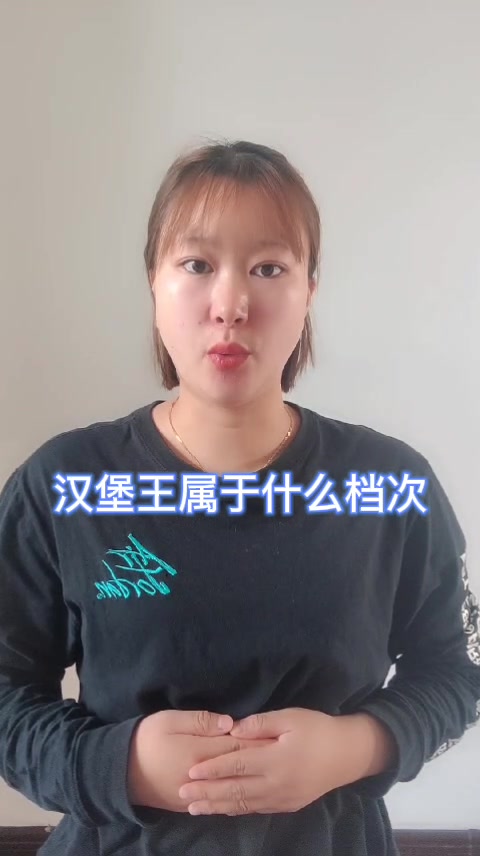 汉堡王属于什么档次