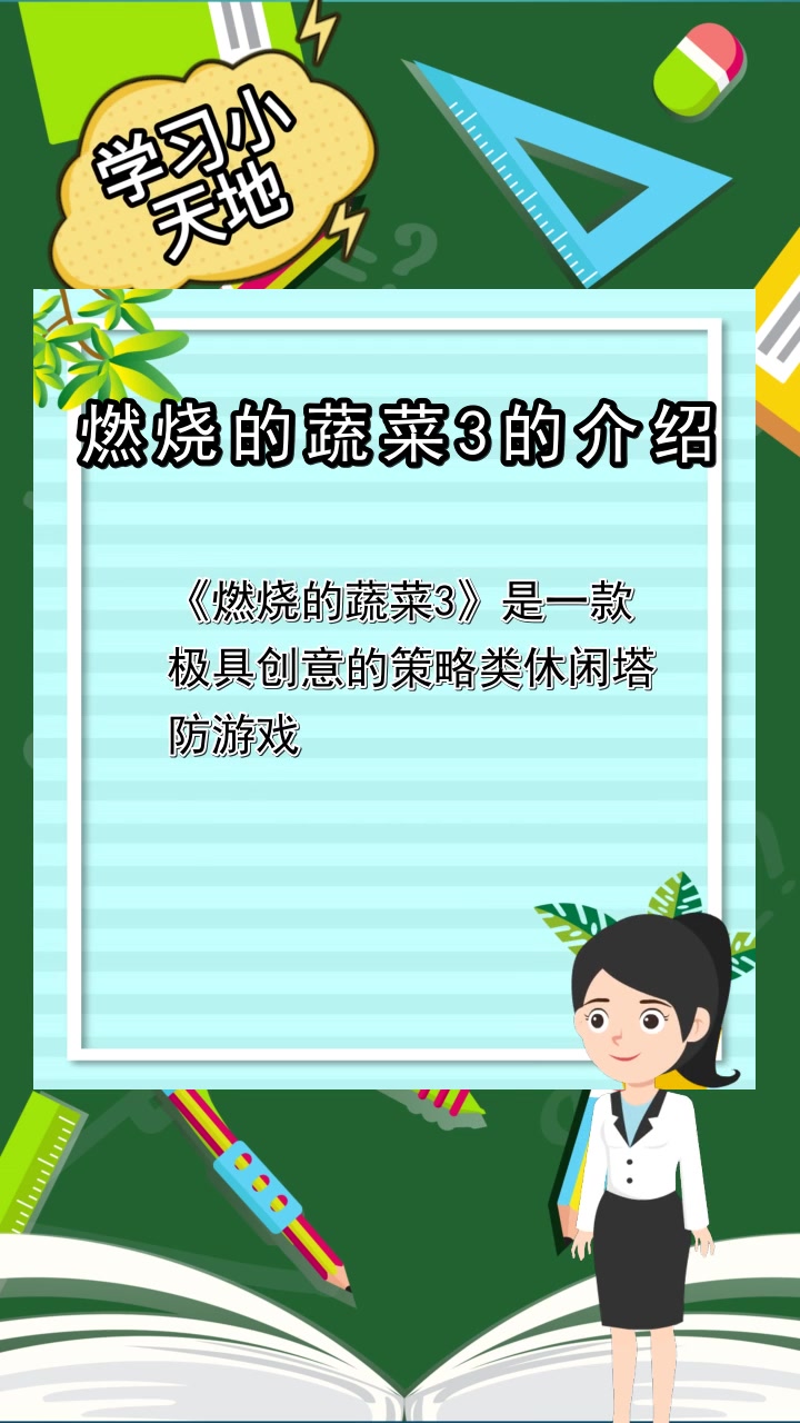 燃烧的蔬菜3的介绍,你理解了吗
