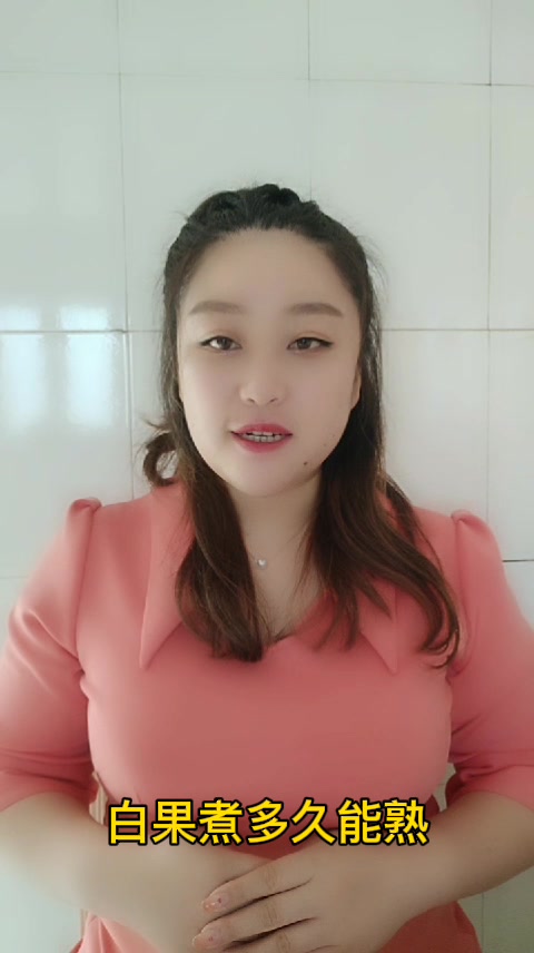 白果煮多久能熟 