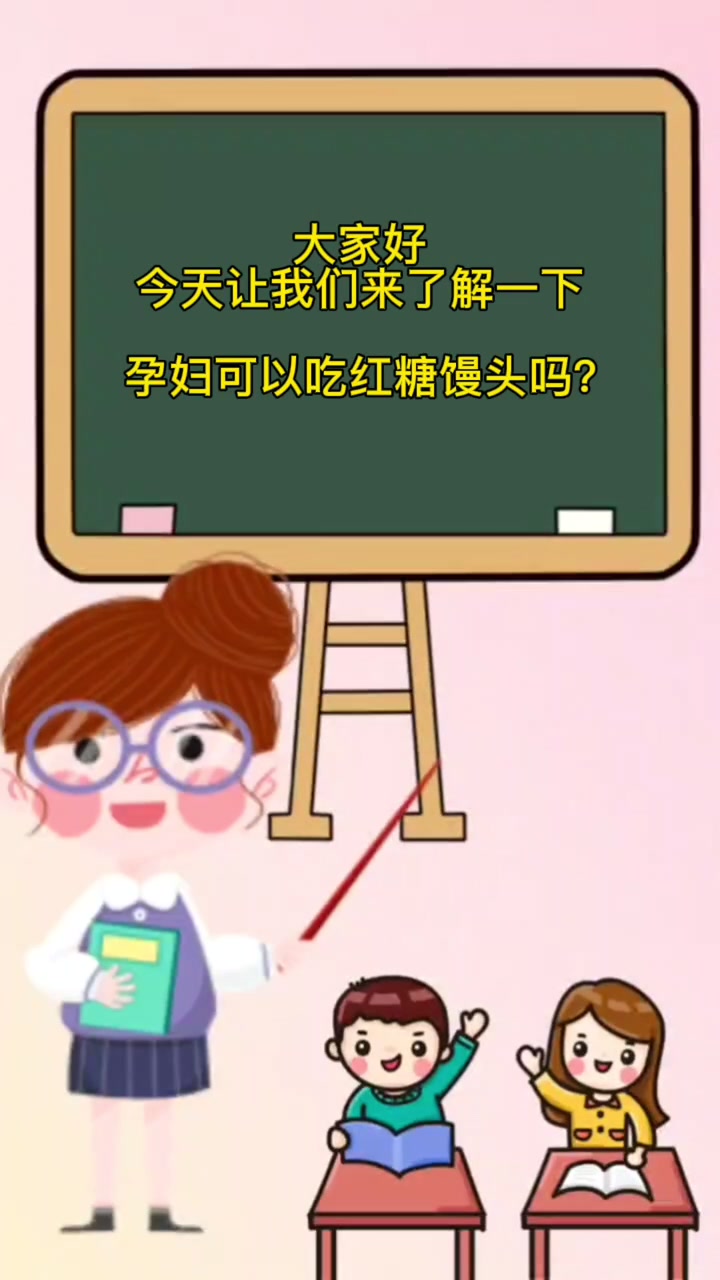 孕妇可以吃红糖馒头吗?