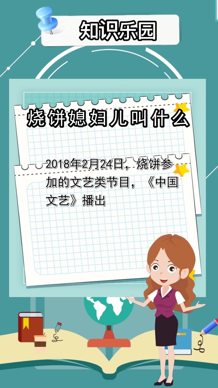 烧饼媳妇儿叫什么,你明白了吗