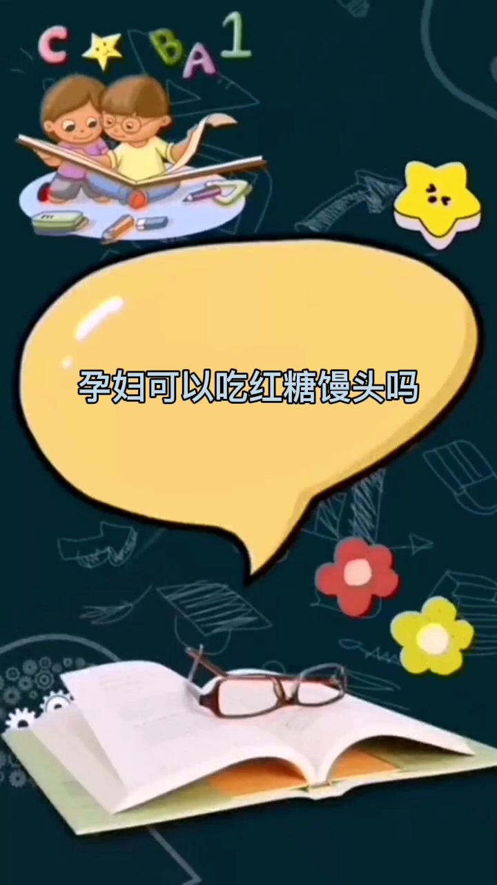 孕妇可以吃红糖馒头吗